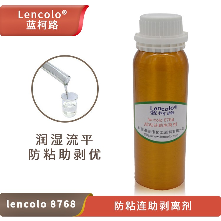 Lencolo 8768 防粘連助剝離劑.jpg