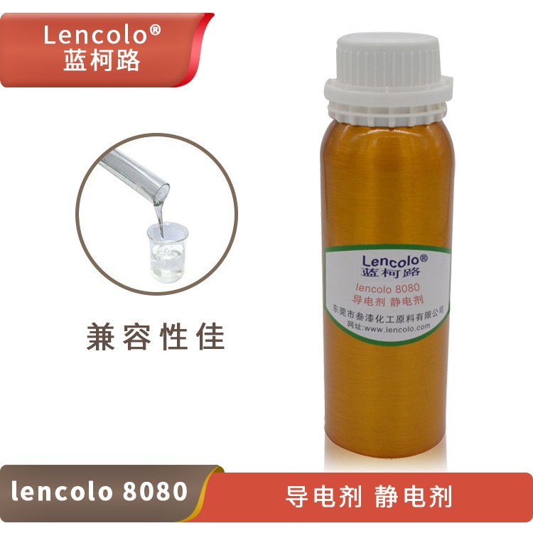 Lencolo 8080 導電劑、靜電劑.jpg