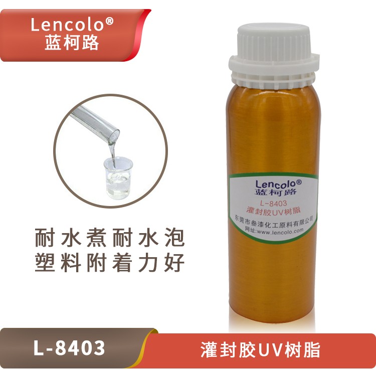 UV灌封膠樹脂，藍(lán)柯路L-8403的應(yīng)用介紹.jpg