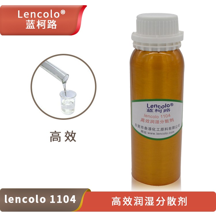 Lencolo 1104 高效潤濕分散劑.jpg