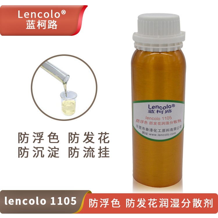 Lencolo 1105 防浮色、防發(fā)花潤濕分散劑.jpg