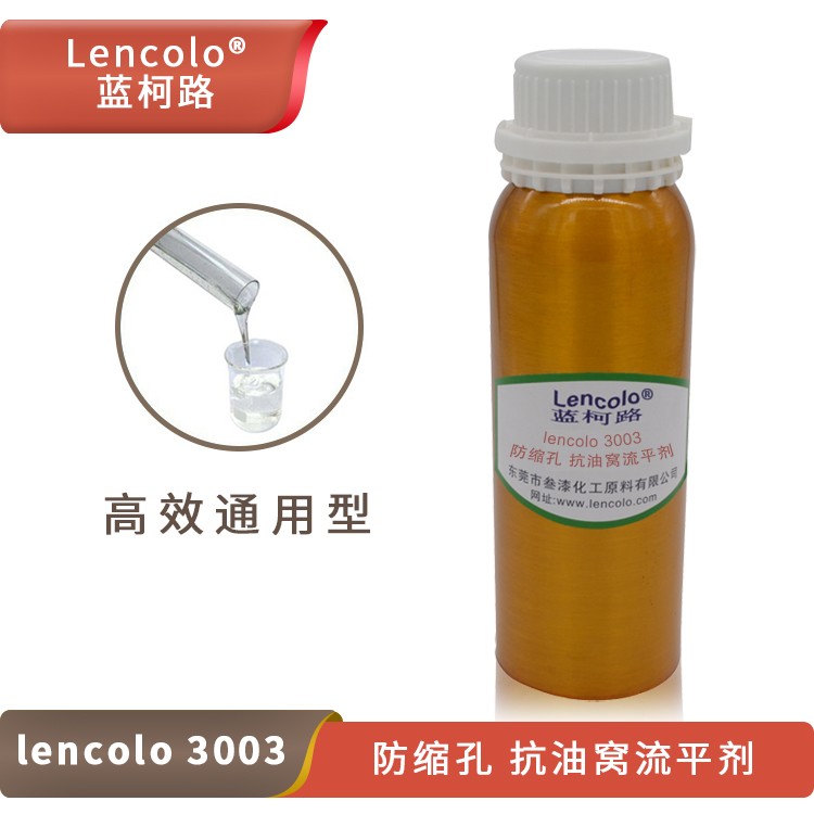 Lencolo 3003防縮孔、抗油窩流平劑.jpg