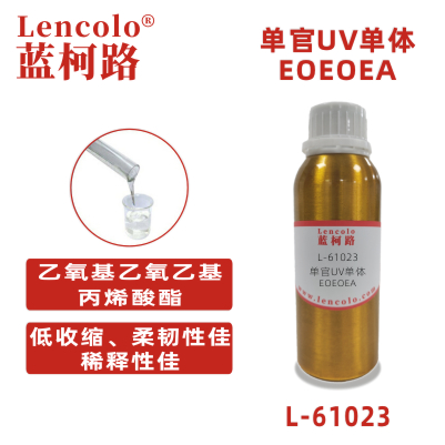 L-61023 (EOEOEA) 乙氧基乙氧乙基丙烯酸酯.jpg