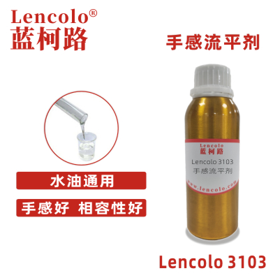 Lencolo 3103 手感流平劑.jpg