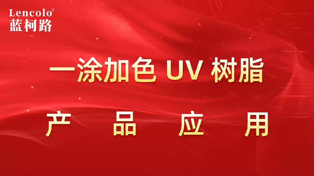 一涂加色、一涂銀色四官UV聚氨酯樹脂