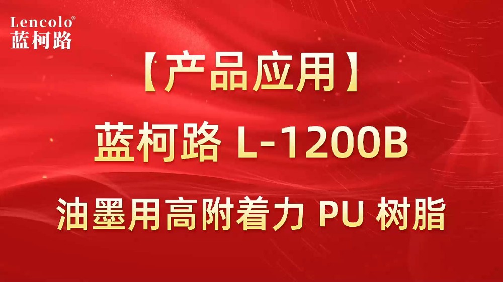 藍(lán)柯路 L-1200B 油墨用高附著力PU樹(shù)脂