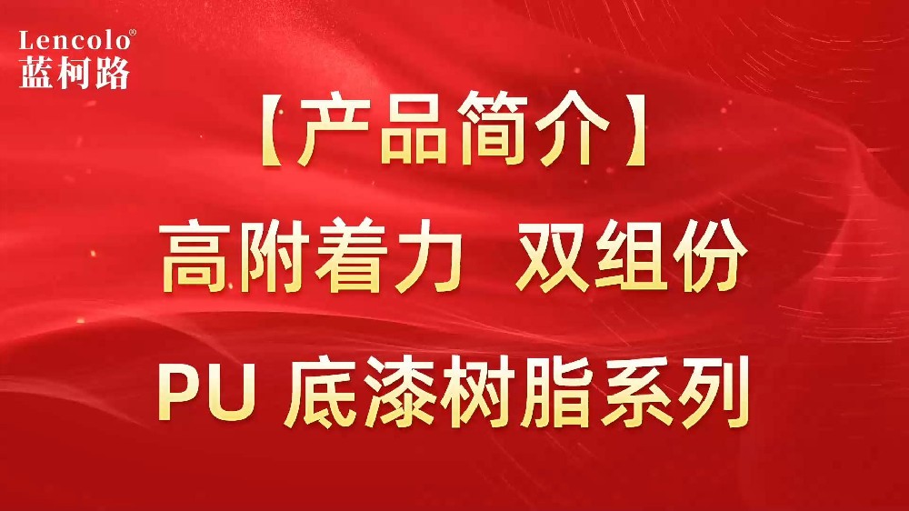 藍(lán)柯路 高附著力雙組份PU底漆樹(shù)脂系列