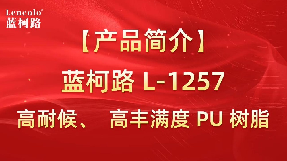 藍(lán)柯路 L-1257 高耐候、高豐滿(mǎn)度雙組份PU樹(shù)脂