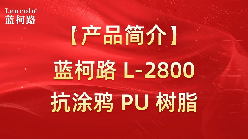 藍(lán)柯路 L-2800 抗涂鴉 PU 樹(shù)脂