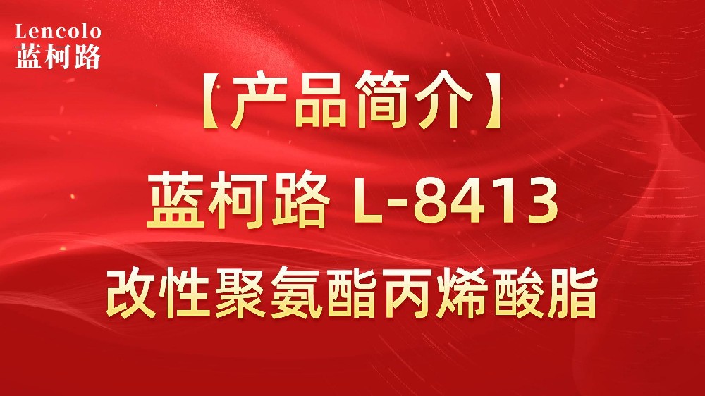 藍(lán)柯路 L-8413 改性聚氨酯丙烯酸脂