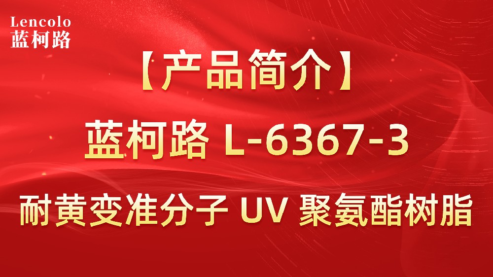 藍(lán)柯路 準(zhǔn)分子聚氨酯樹脂（L-6367-1、L-6367-3）