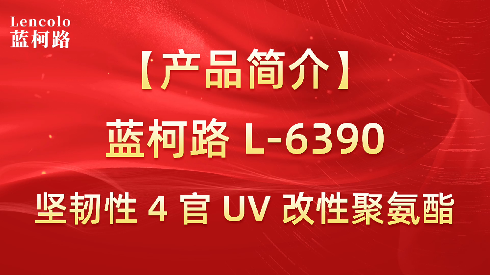 藍(lán)柯路 L-6390 堅韌性4官UV改性聚氨酯